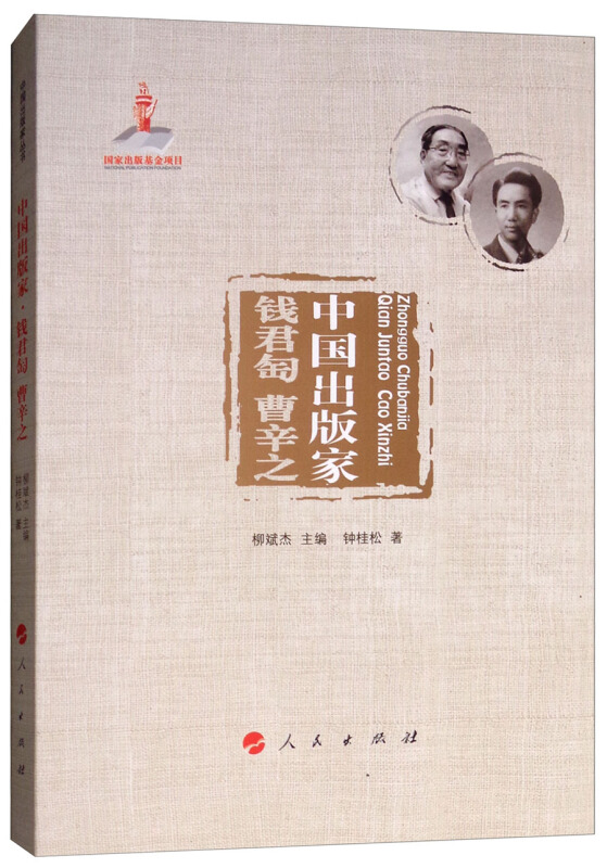 中国出版家:钱君匋 曹辛之/中国出版家丛书