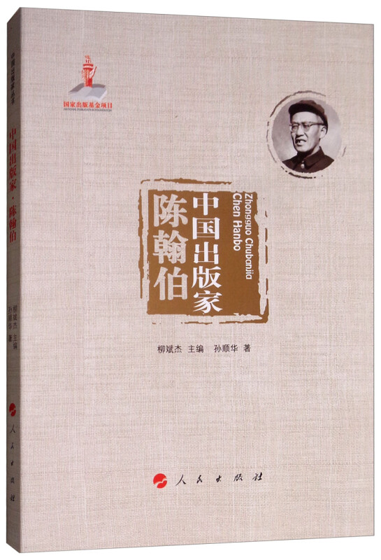 中国出版家:陈翰伯/中国出版家丛书