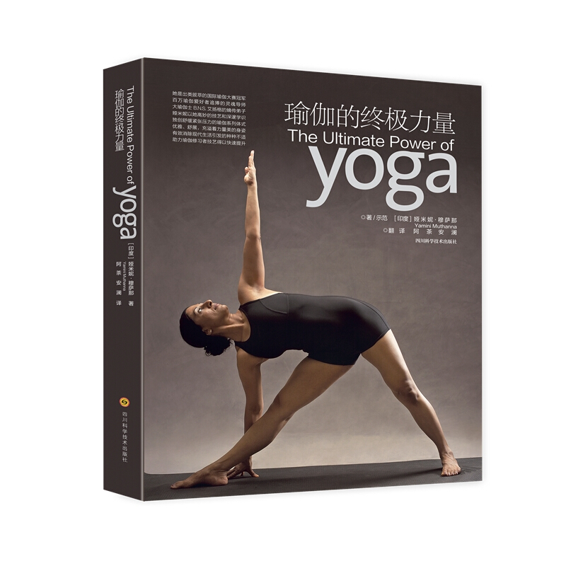 四川科学技术出版社瑜伽的终极力量