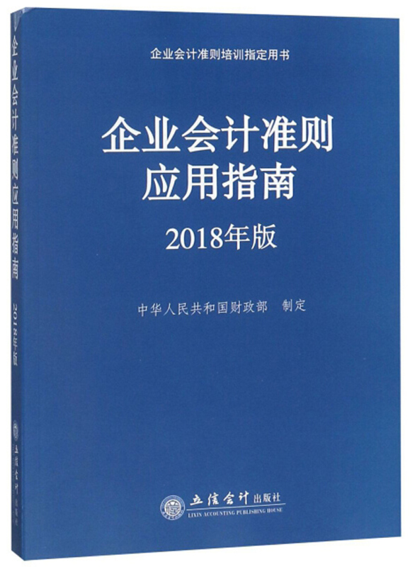 企业会计准则应用指南:2018年版