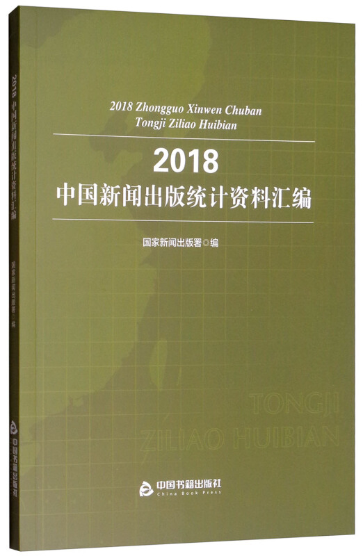 2018中国新闻出版统计资料汇编