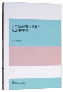 大型交通枢纽突发事件应急管理研究-技术教育社区