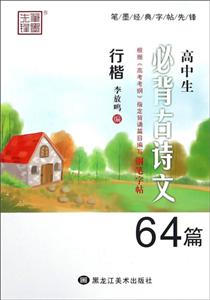 高中生必背古诗文钢笔字帖64篇楷书/笔墨先锋-技术教育社区