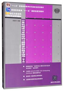 计算机组成与系统结构习题解答和教学指导(第2版-技术教育社区