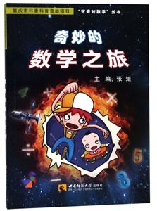 可爱的数学奇妙的数学之旅-技术教育社区