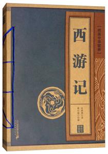 线装中华国粹西游记/线装中华国粹系列-技术教育社区