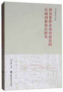 研发集群及知识溢出的区域创新效应研究-技术教育社区