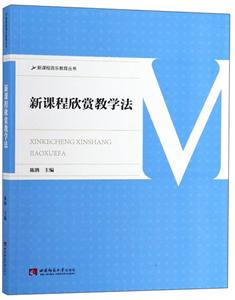 新课程欣赏教学法-技术教育社区