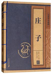 线装中华国粹庄子/线装中华国粹系列-技术教育社区