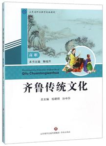 齐鲁传统文化(高职版)-技术教育社区