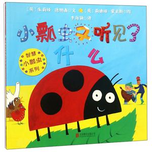 小瓢虫又听见了什么-技术教育社区