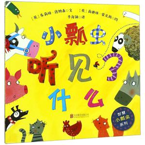 智慧小瓢虫系列小瓢虫听见了什么-技术教育社区