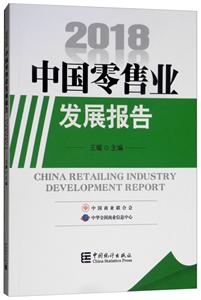 2018中国零售业发展报告-技术教育社区