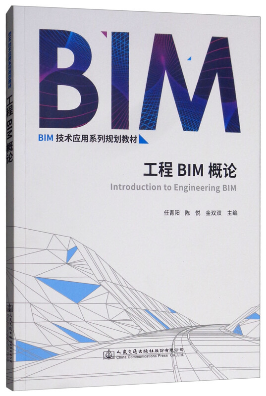 工程BIM概论/任青阳