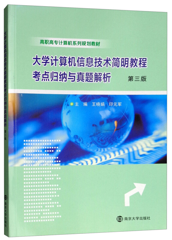 大学计算机信息技术简明教程考点归纳与真题解析(第3版)/王晓娟