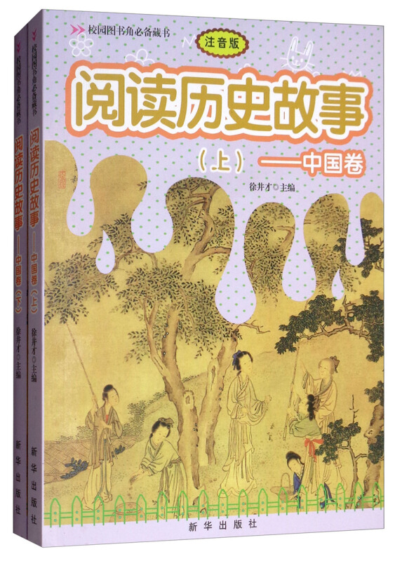 中国卷-阅读历史故事-(全2册)-注音版