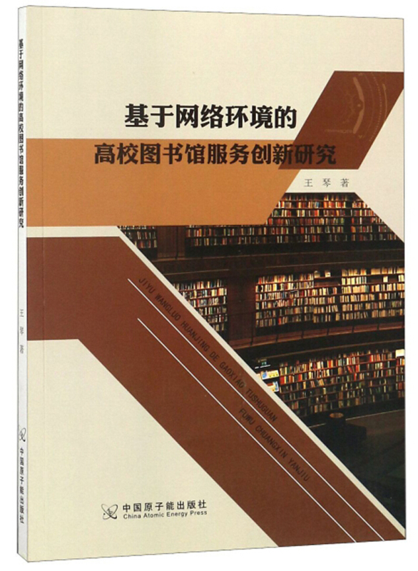 基于网络环境的高校图书馆服务创新研究