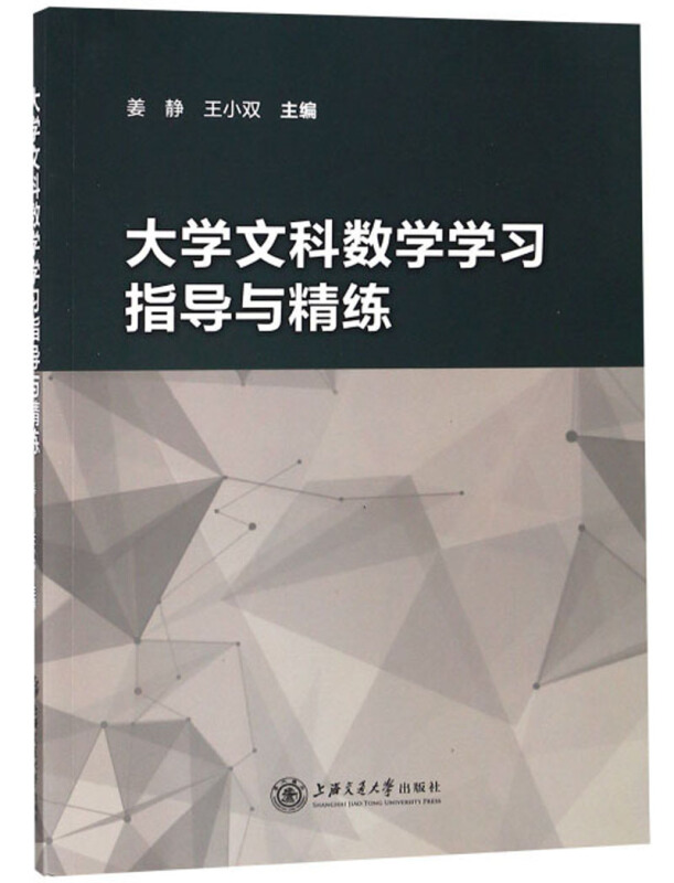 大学文科数学学习指导与精练