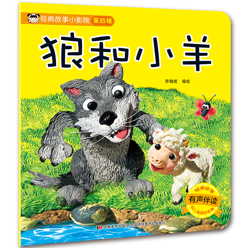 狼和小羊-经典故事小影院-第四辑