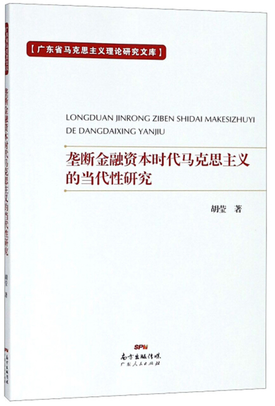 垄断金融资本时代马克思主义的当代性研究