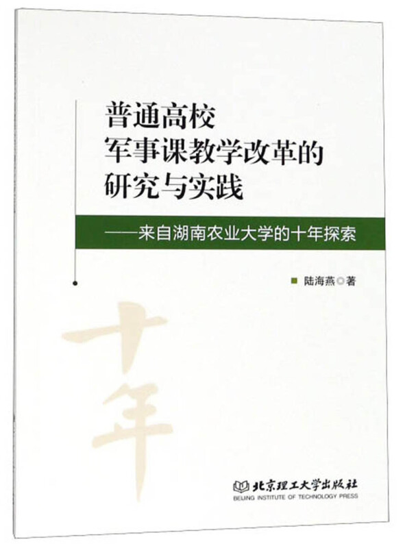 普通高校军事课教学改革的研究与实践-来自湖南农业大学大十年探索