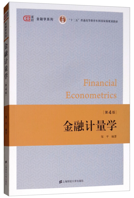 金融计量学(第4版)/邹平