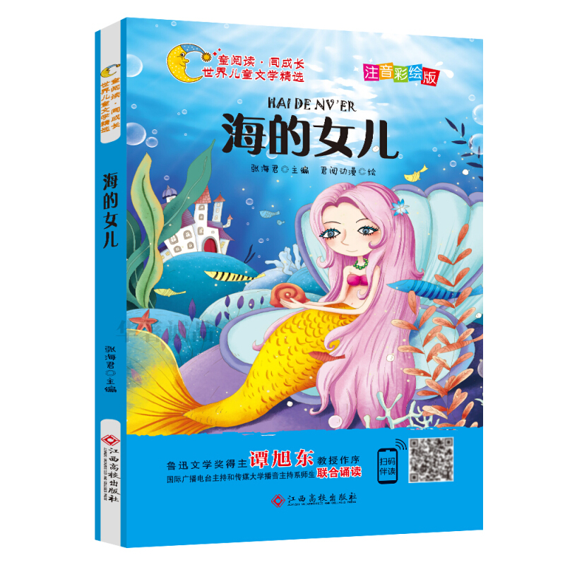 世界儿童文学精选:海的女儿(彩绘注音版)