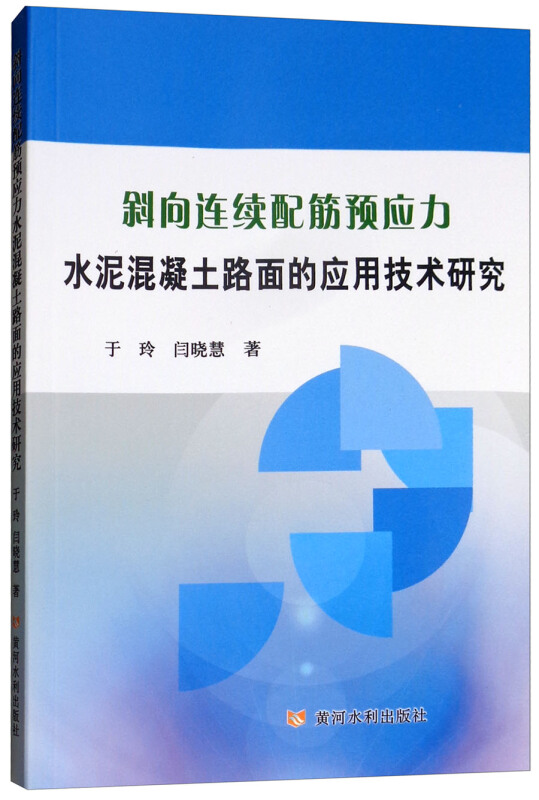 斜向连续配筋预应力水泥混凝土路面的应用技术研究