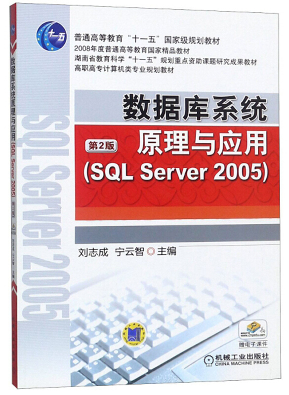 数据库系统原理与应用(SQL SEVER 2005)