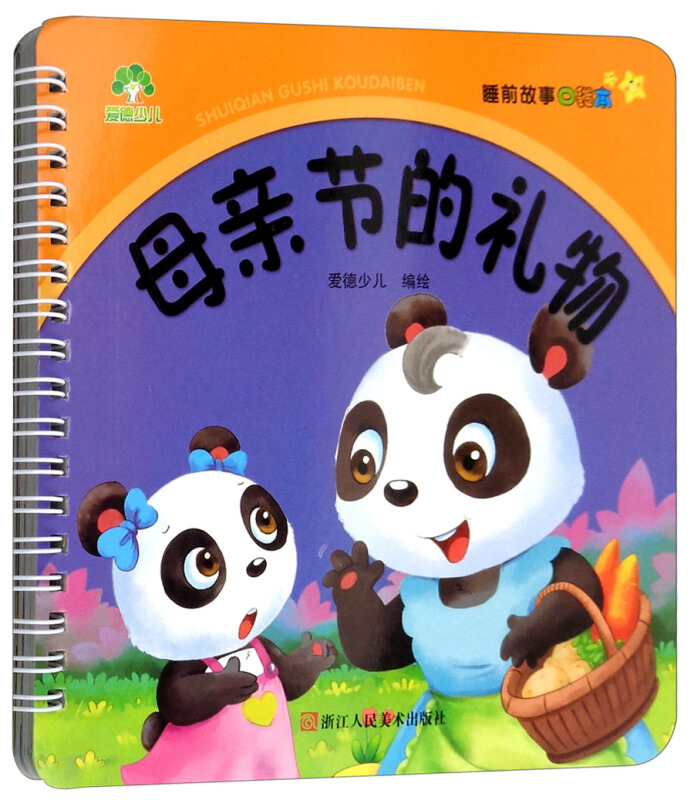 睡前故事口袋本:母亲节的礼物/爱德少儿