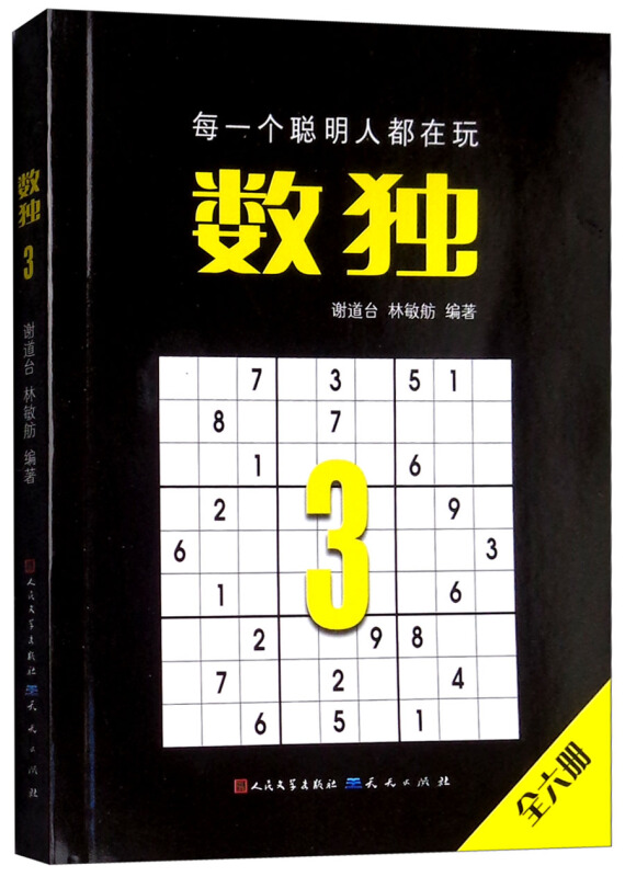 数独3(定制版)-谢道台 林敏舫