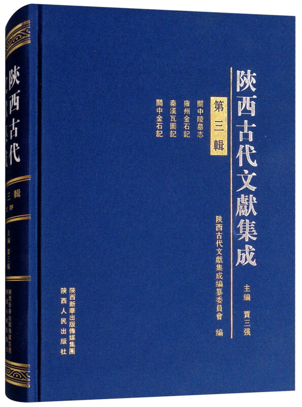 陕西古代文献集成(第3辑)