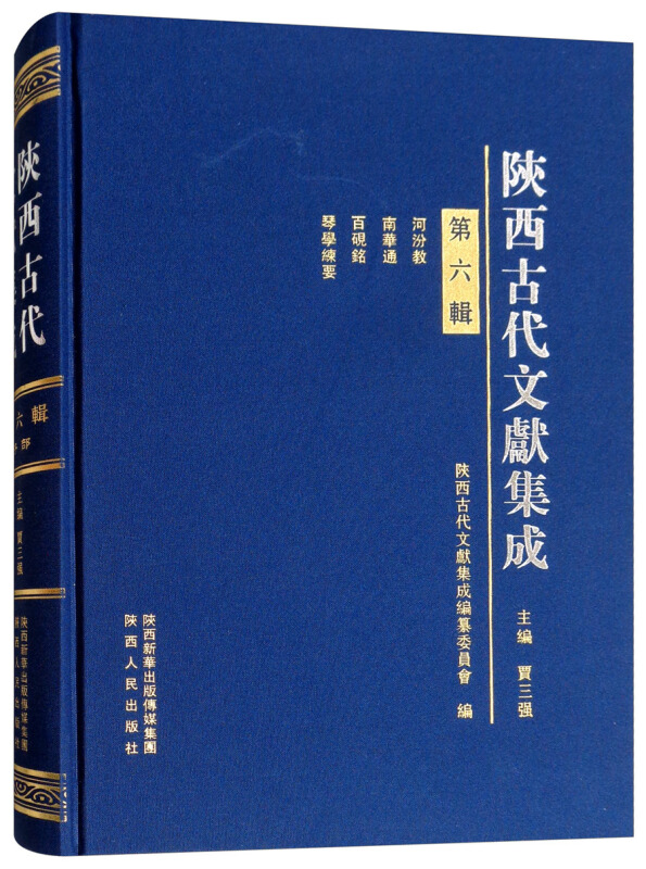 陕西古代文献集成(第6辑)