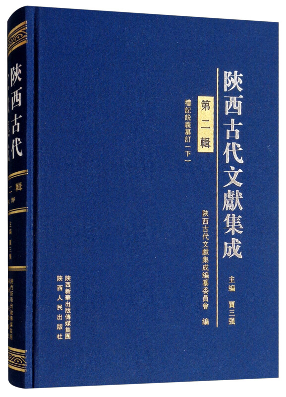 陕西古代文献集成(第2辑)