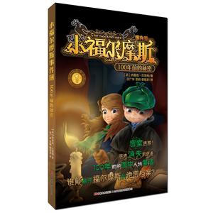 100年前的秘密-小福尔摩斯事件薄-1-技术教育社区