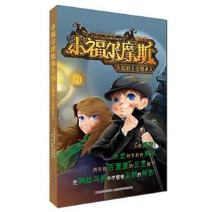 失踪的王位继承人-小福尔摩斯事件薄-2-技术教育社区