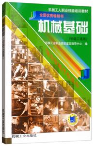 机械基础(初级工适用)/机械工人职业技能培训教材-技术教育社区