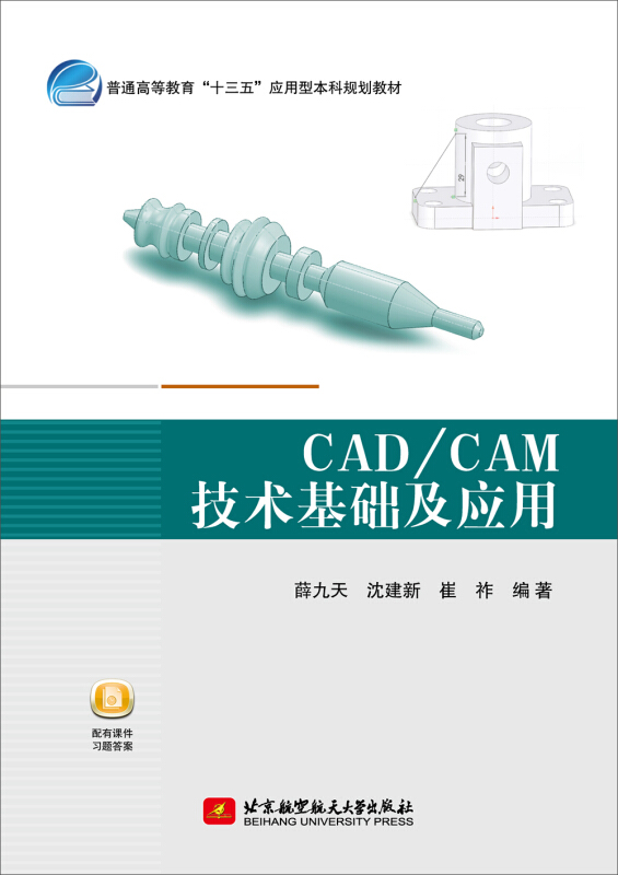 CAD/CAM技术基础及应用