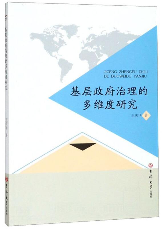 基层政府治理的多维度研究