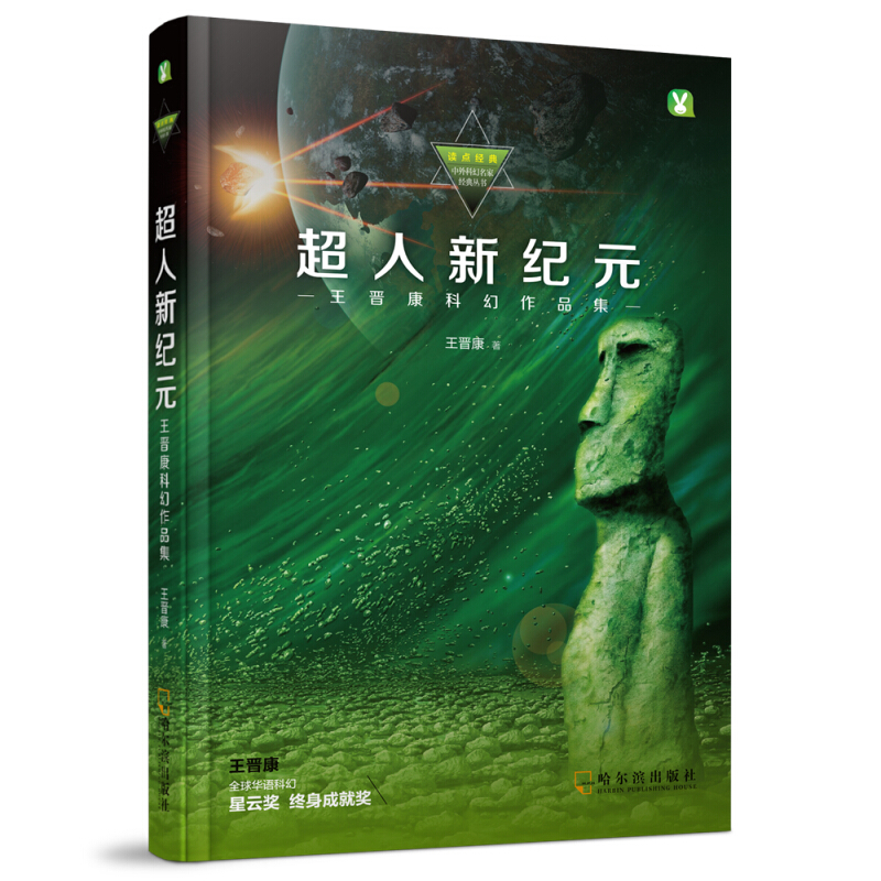 读点经典:中外科幻名家经典丛书超人新纪元:王晋康科幻作品集