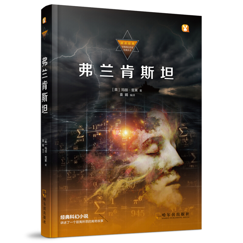 读点经典:中外科幻名家经典丛书弗兰肯斯坦