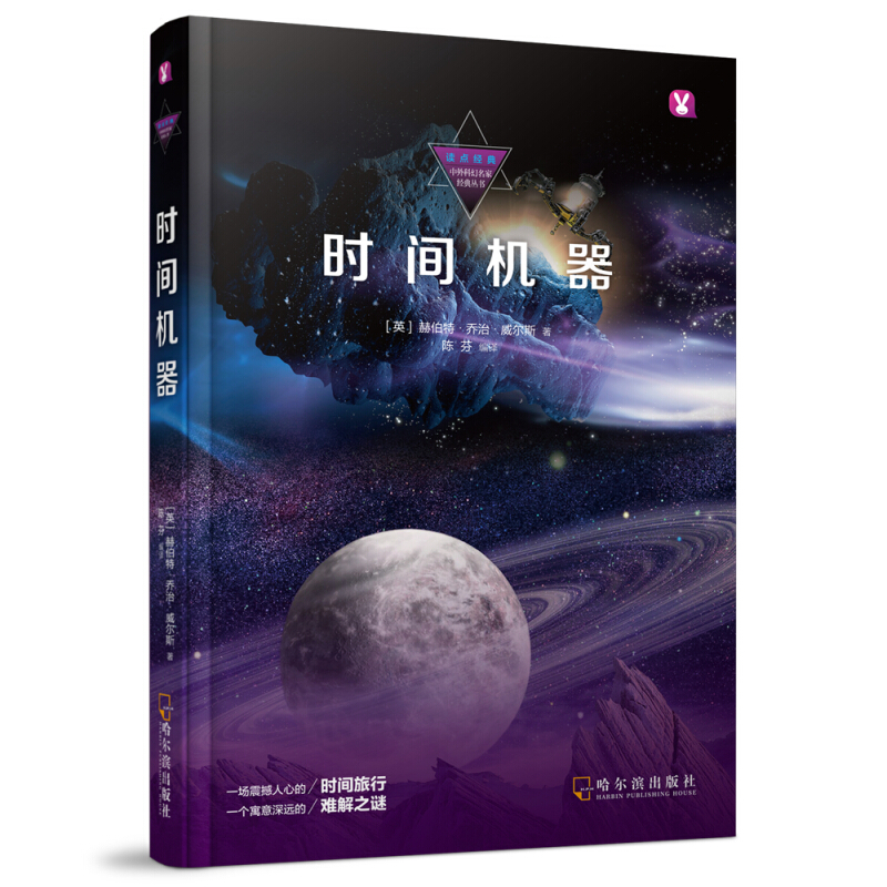 读点经典:中外科幻名家经典丛书时间机器