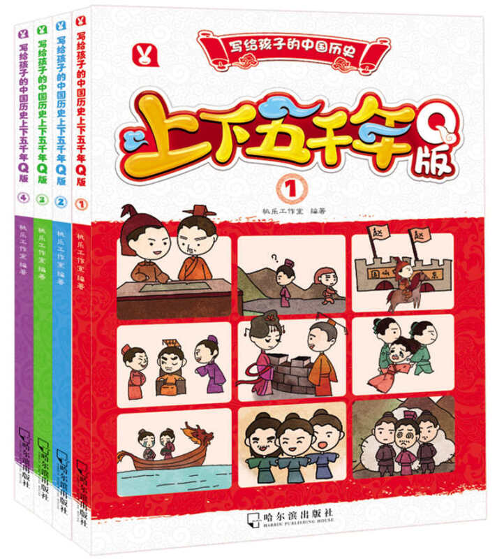 写给孩子的中国历史Q版上下五千年(全4册)
