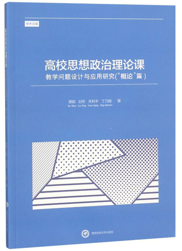 西南财经大学出版社高校思想政治理论课教学问题设计与应用研究概论篇