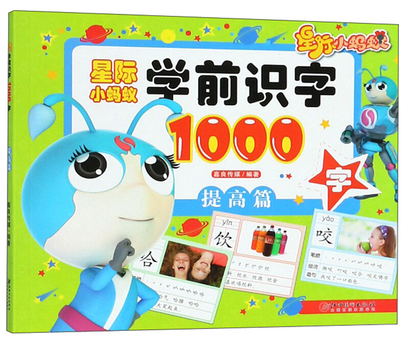 提高篇/星际小蚂蚁学前识字1000字