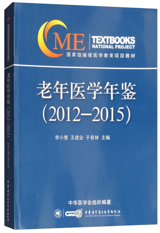 老年医学年鉴(2012-2015)