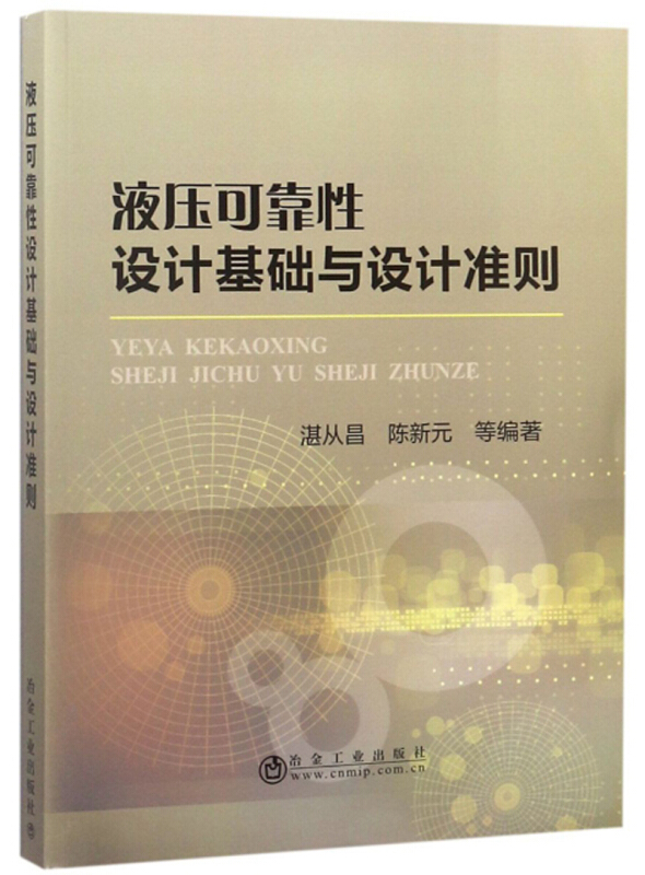 冶金工业出版社液压可靠性设计基础与设计准则