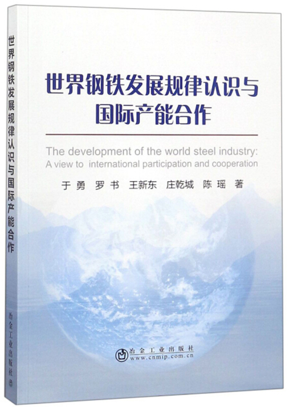 冶金工业出版社世界钢铁发展规律认识与国际产能合作