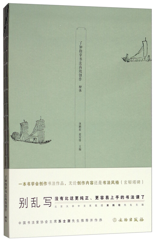 了如指掌书法高效创作:柳体