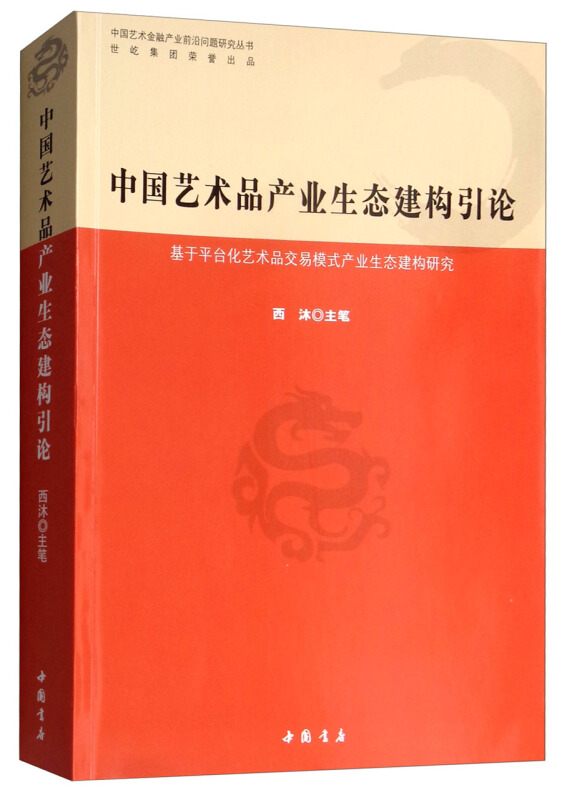 中国艺术品产业生态建构引论-基于平台化艺术交易模式产业生态建构研究